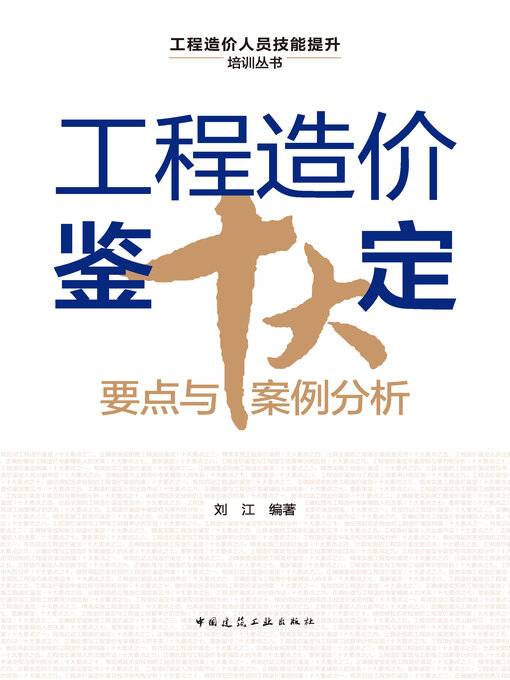 Title details for 工程造价鉴定十大要点与案例分析 by 刘江编著 - Wait list